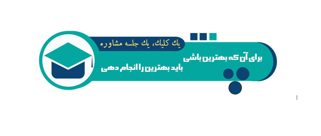 یک کلیک، یک جلسه مشاوره رایگان