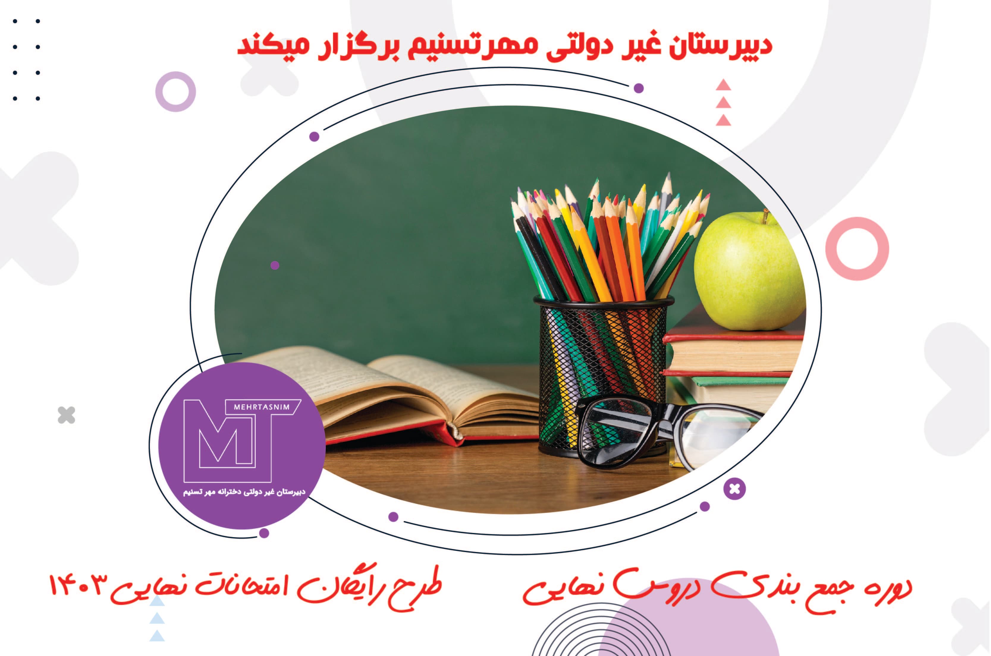 دوره جمع بندی دروس نهایی