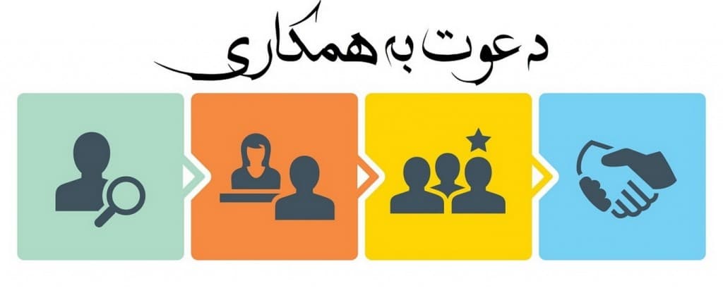 *دعوت به همکاری*